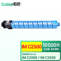 BAISE 柏色 适用理光（RICOH）IM C2500型碳粉IMC2000 IMC2500打印机复印机粉盒 大容量 青色