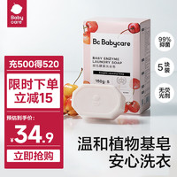 babycare bc babycare氨基酸洗衣皂新生婴儿宝宝专用150g*5块