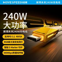 MOVE SPEED 移速 240W双头type-c数据线新款硅胶快充线PD3.1笔记本手机充电线