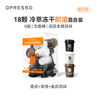 Opresso 冷萃冻干即溶咖啡混合装 18颗