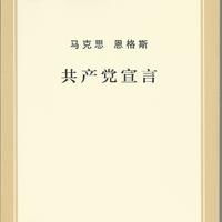 《马列主义经典作家文库著作单行本·共产党宣言》