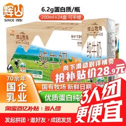 辉山牧场200ml24盒纯牛奶整箱国企儿童学生早餐奶营养少年成人纯奶