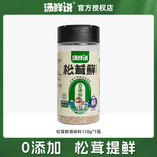 汤鲜说 松茸鲜家用官方旗舰店可代鸡味精粉儿童0添加炒菜炖肉煲汤调味料