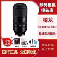 TAMRON 腾龙 50-400mm A067索尼E卡口8倍超长焦全幅微单镜头50400索尼镜头