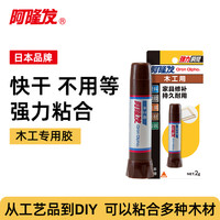 Aron Alpha 阿隆发 木工胶 木工专用胶水多功能木工胶家具实木木材裂缝修补快干沾木桌子椅子木器门边框家具黏合剂木工胶