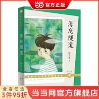 百亿补贴：海底隧道(朗读版）T 当当