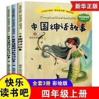 百亿补贴：南大版】快乐读书吧四年级上3册 中国神话故事世界神话故事