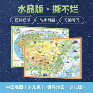 百亿补贴：中国+世界少儿地图(水晶版)套装少儿科普