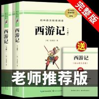 西游记全集上下册正版吴承恩原著无删减 初中七年级必读课外书目