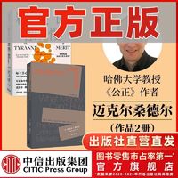 金钱不能买什么+精英的傲慢(套装2册)社会学 社会公平 中信出版