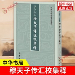 穆天子传汇校集释 中华书局