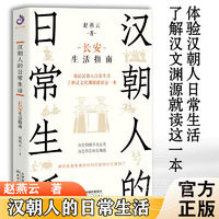 汉朝人的日常生活 长安生活指南 赵燕云 体验汉朝