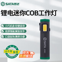 SATA 世达 AE5923 强磁锂电迷你COB工作灯