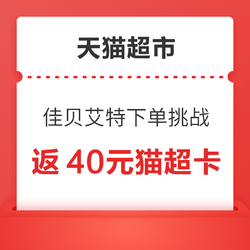 天猫超市 佳贝艾特下单挑战 满399元返40元猫超卡