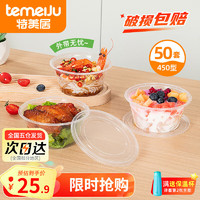 temeiJu 特美居 一次性饭盒 圆形450ml*50套 透明带盖 可微波加厚