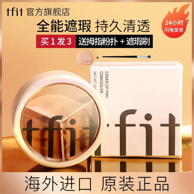 百亿补贴：TFIT 三色遮瑕膏 15g