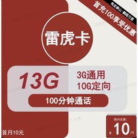 UNICOM 联通 雷虎卡 6年10元月租（13G全国流量+100分钟通话+无合约）开卡赠35元红包