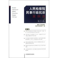 人民检察院民事行政抗诉案例选