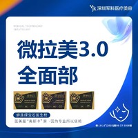 深圳军科 埋线提升 微拉美3.0 全面部