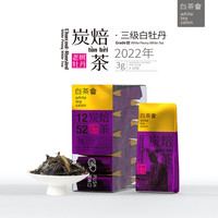 六妙白茶会福鼎白茶2022年三级白牡丹炭焙系列3g*10泡 3g*10泡