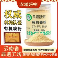 百亿补贴：农道好物 云南有机姜粉200g食用纯姜粉老生干姜粉小黄姜粉冲饮泡姜