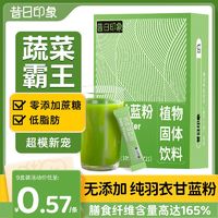 百亿补贴：昔日印象 羽衣甘蓝粉105g高膳食纤维冲泡奶昔低脂天然粉条装冲饮