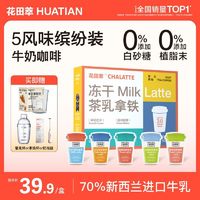 百亿补贴：花田萃5种风味10杯*20g冻干厚乳生椰拿铁速溶咖啡粉送杯子旗舰店