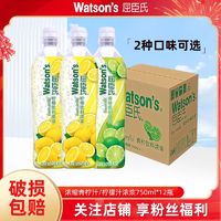 百亿补贴：watsons 屈臣氏 浓浆柠檬汁/青柠汁750ML*12瓶整箱批发冲饮调酒果汁饮料