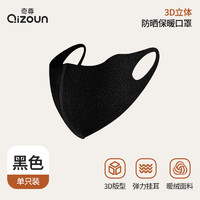 Qizun 奇尊 保暖口罩秋冬季私募排排网防风口罩3支