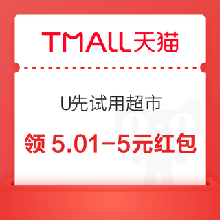 天猫 U先试用超市 每日领10-3/15-4元红包