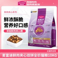 Myfoodie 麦富迪 鲜肉三文鱼夹心全价成幼猫粮2kg10kg酥脆营养美味