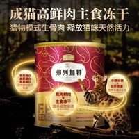 FREGATE 弗列加特 98%鲜肉含量兔肉鸡肉主食冻干鲜肉猫粮15g/480g