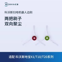 ECOVACS 科沃斯 配件 扫地机器人 X1/T20/T10/T9/N8 系列白色边刷两对装