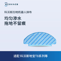 88VIP：ECOVACS 科沃斯 地宝配件 T8系列扫地机器人专用 水洗抹布3片装