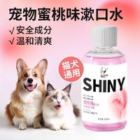 PET SHINY 宠亮 宠物漱口水狗狗清洁口腔食用免刷牙具清新口气猫咪漱口水抑菌清爽