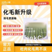 tankcici 坦克小希 零食冻干猫草棒磨牙洁齿化毛健康助排毛幼猫成猫全价零食