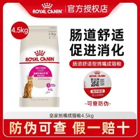 ROYAL CANIN 皇家 EP42全能优选成猫全价肠道舒适型口感主粮挑嘴猫专用4.5kg