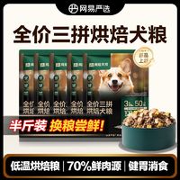 YANXUAN 网易严选 冻干三拼鲜肉犬粮三拼烘焙犬粮易消化无谷狗粮