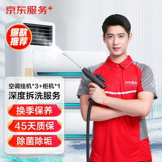 JINGDONG 京东 空调挂机*3全拆洗+柜机*1全拆洗(不含圆柱柜机) 家电上门清洗