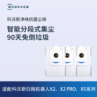 ECOVACS 科沃斯 扫地机配件X2/X5//X2 PRO净味抗菌集尘袋3个