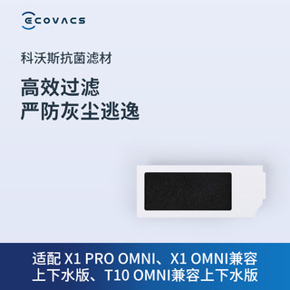 ECOVACS 科沃斯 地宝配件 T10系列/X1系列抗菌过滤材料*3个