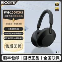 百亿补贴：SONY 索尼 WH-1000XM5 头戴式无线蓝牙AI智能降噪耳机 无线耳麦