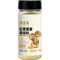 泠香集 松茸黄姜调味粉 110g/罐