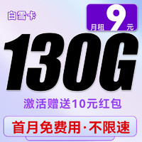 中国电信 白雪卡 2-5月9元/月（130G流量+首月免租+5G信号不限速）送10元支付宝红包