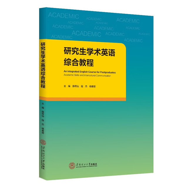 华南理工大学出版社 研究生学术英语综合教程