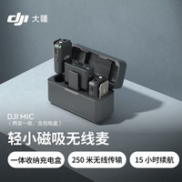 DJI 大疆 Mic 无线麦克风 一拖二无线领夹麦克风 手机相机采访vlog直播录音收音麦 一拖二+领夹麦