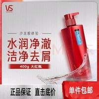 VS 沙宣 水润去屑洗发露 400ml