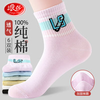 浪莎袜子女纯棉四季常规款中筒袜全棉防臭运动休闲袜夏天女士棉袜 款五：混色 6双 纯棉 均码36-39