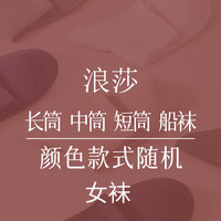 浪莎【6双装袜】袜子女四季棉休闲抗起球棉袜春夏百搭袜女士袜子 混色6双--船袜 均码  棉质（含棉量在50~90%之间）