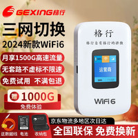 GEXING 格行 随身wifi6十大排名三网通用车载便携式无线网卡路由器WiFi6免插卡移动随身wifi非5g无限流量2024款